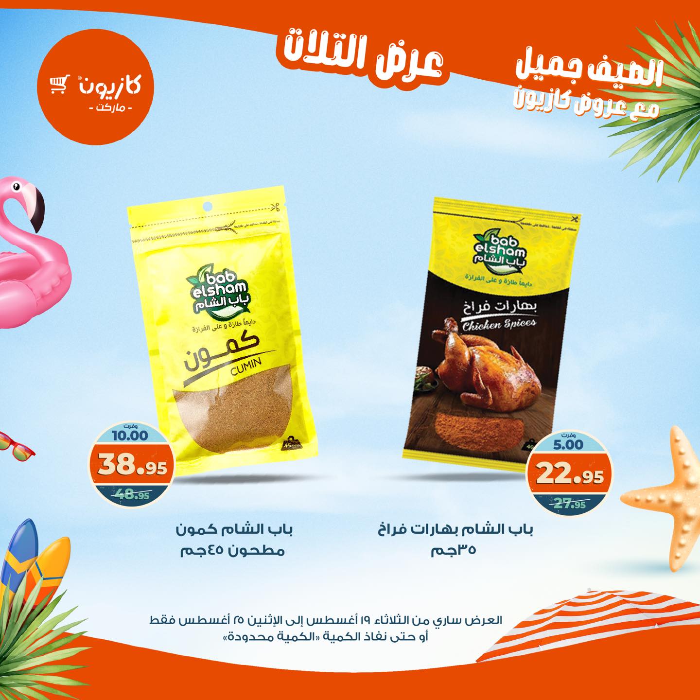 kazyon offers from 19aug to 25aug 2025 عروض كازيون من 19 أغسطس حتى 25 أغسطس 2025 صفحة رقم 40